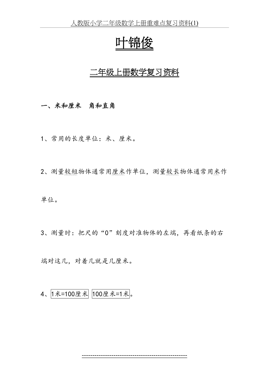 人教版小学二年级数学上册重难点复习资料(1).doc_第2页