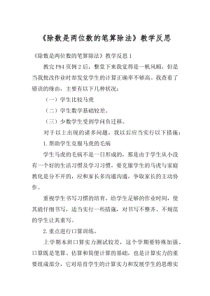 《除数是两位数的笔算除法》教学反思范文.docx