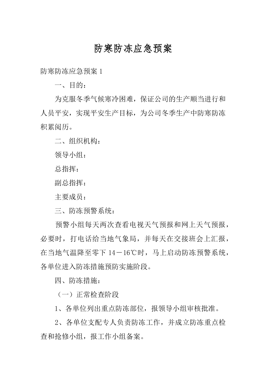 防寒防冻应急预案优质.docx_第1页