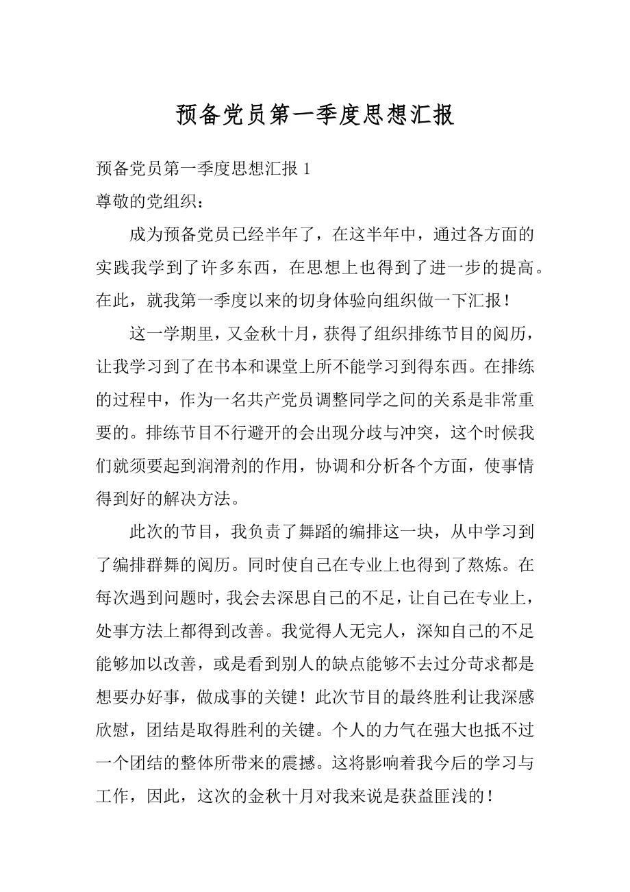 预备党员第一季度思想汇报范本.docx_第1页