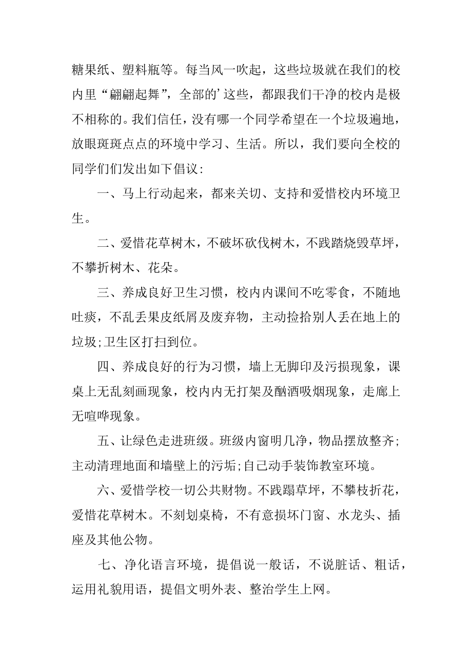 保护校园环境的倡议书范本.docx_第2页