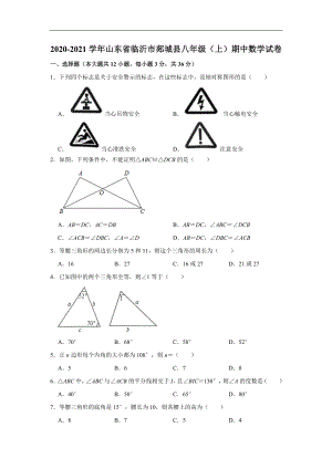 山东省临沂市郯城县2020-2021学年八年级(上)期中数学试卷(含解析).doc