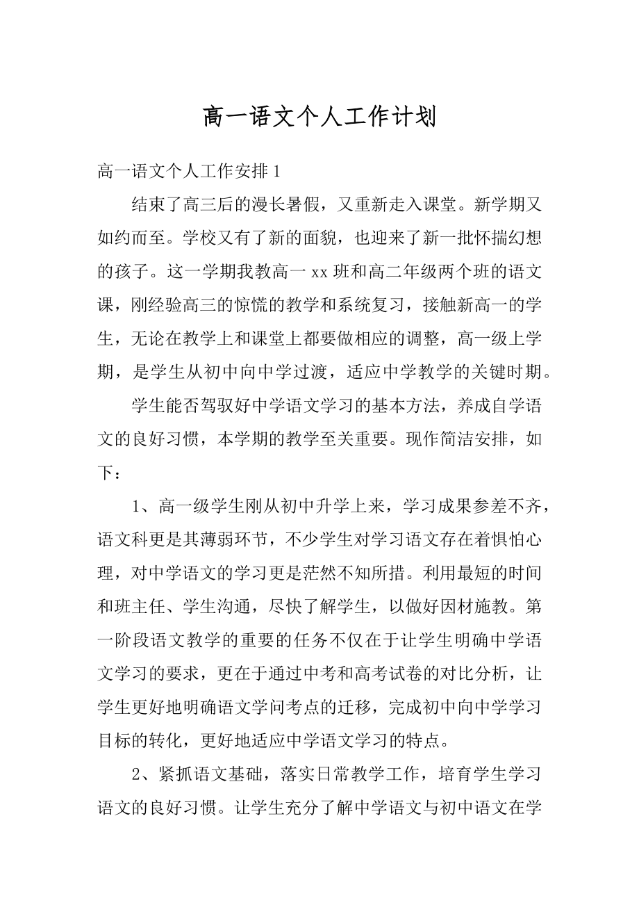 高一语文个人工作计划精选.docx_第1页