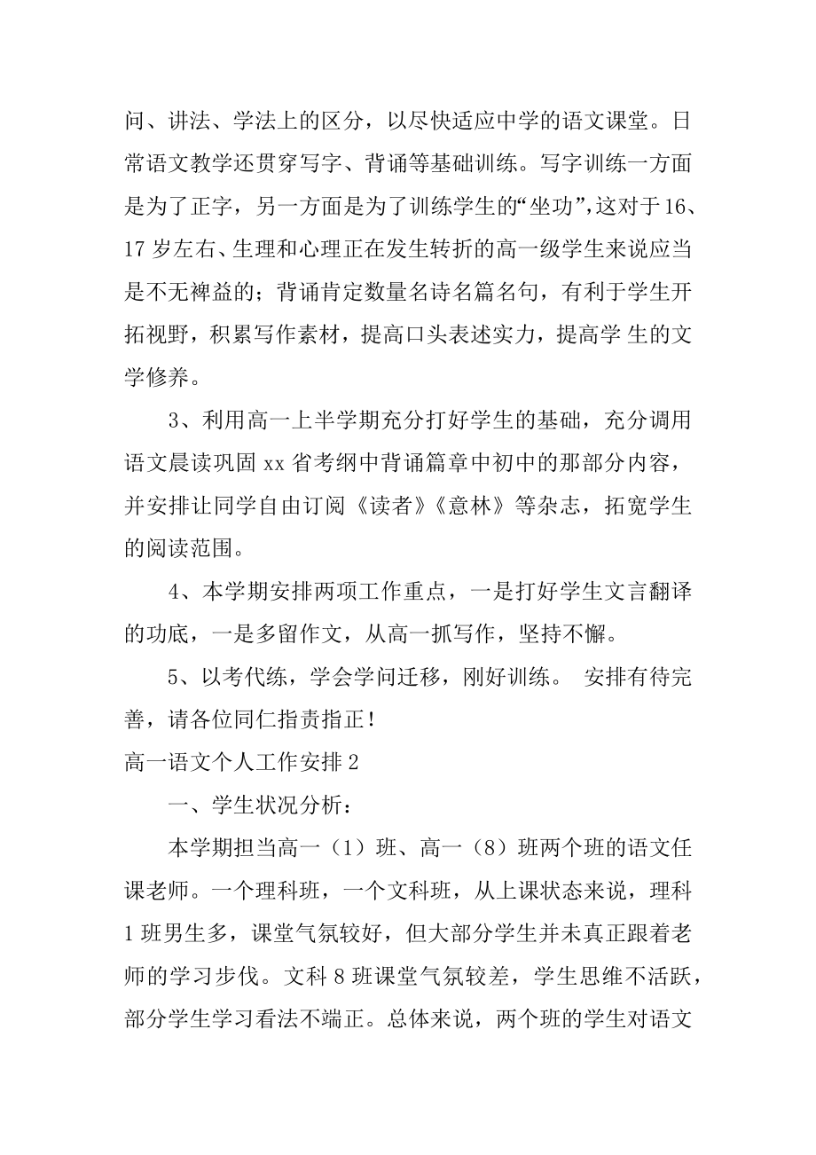 高一语文个人工作计划精选.docx_第2页