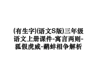 (有生字)(语文S版)三年级语文上册课件-寓言两则-狐假虎威-鹬蚌相争解析.ppt