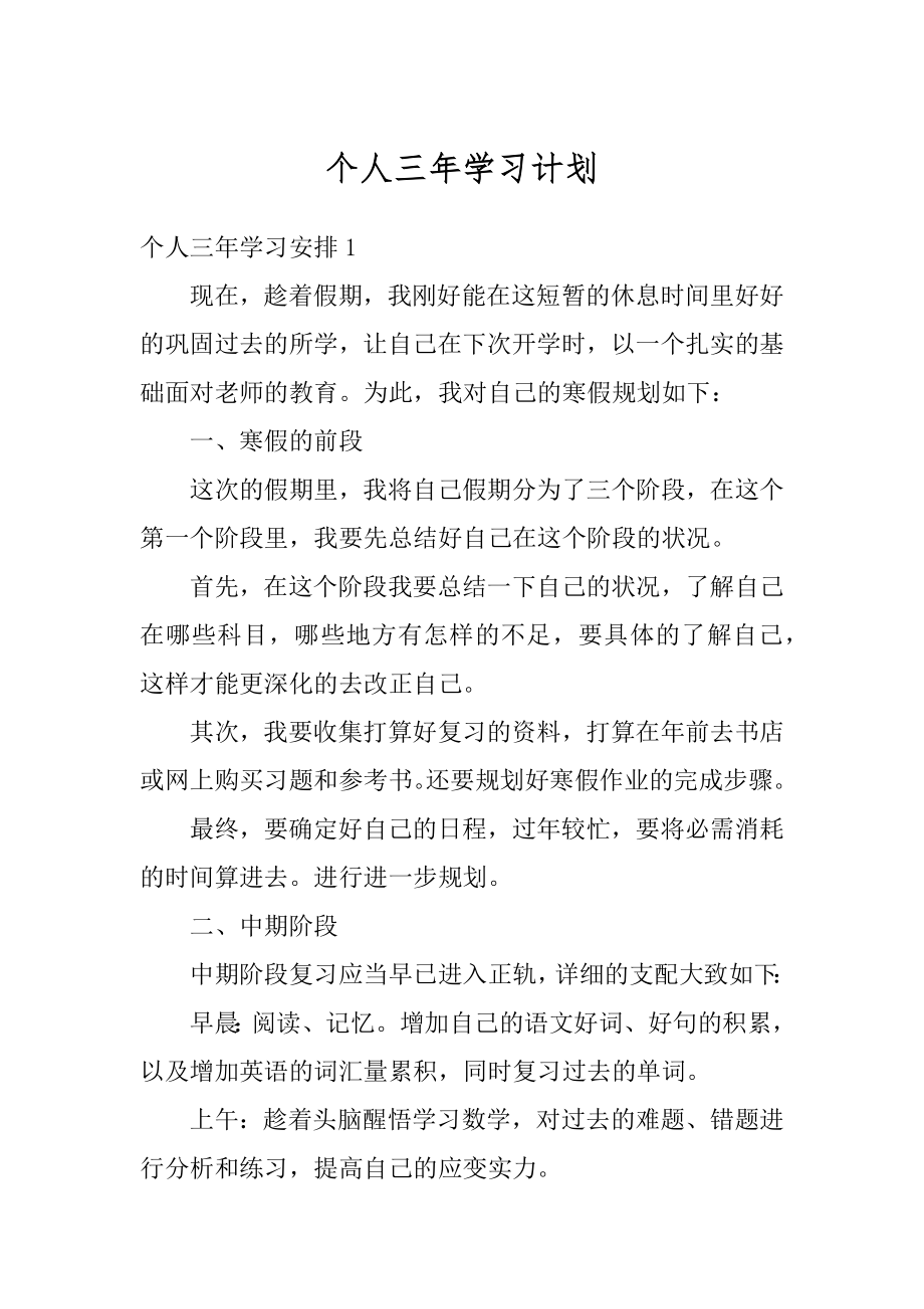 个人三年学习计划汇编.docx_第1页