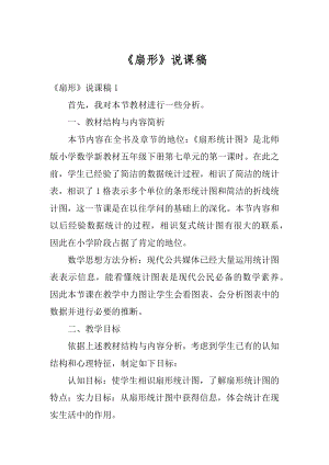 《扇形》说课稿精编.docx