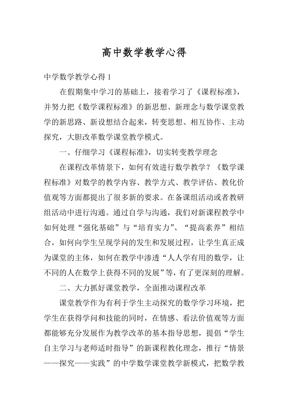 高中数学教学心得优质.docx_第1页