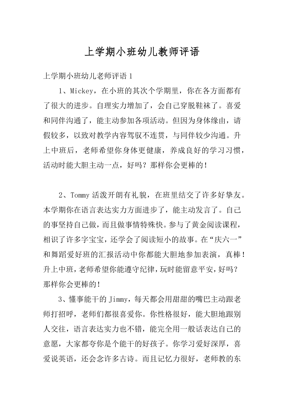 上学期小班幼儿教师评语精编.docx_第1页