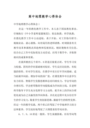 高中地理教学心得体会精选.docx