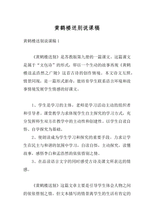 黄鹤楼送别说课稿精品.docx