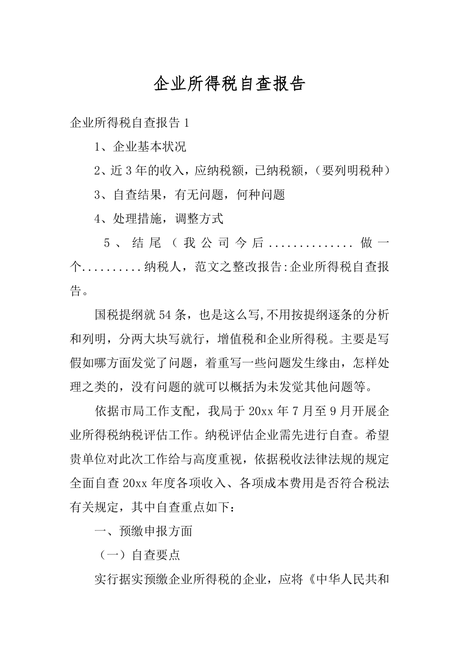 企业所得税自查报告范文.docx_第1页