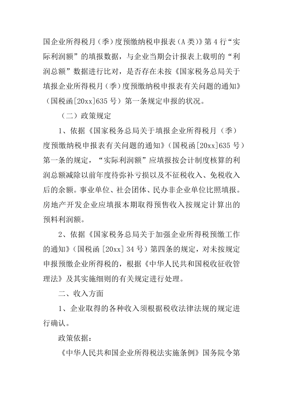 企业所得税自查报告范文.docx_第2页