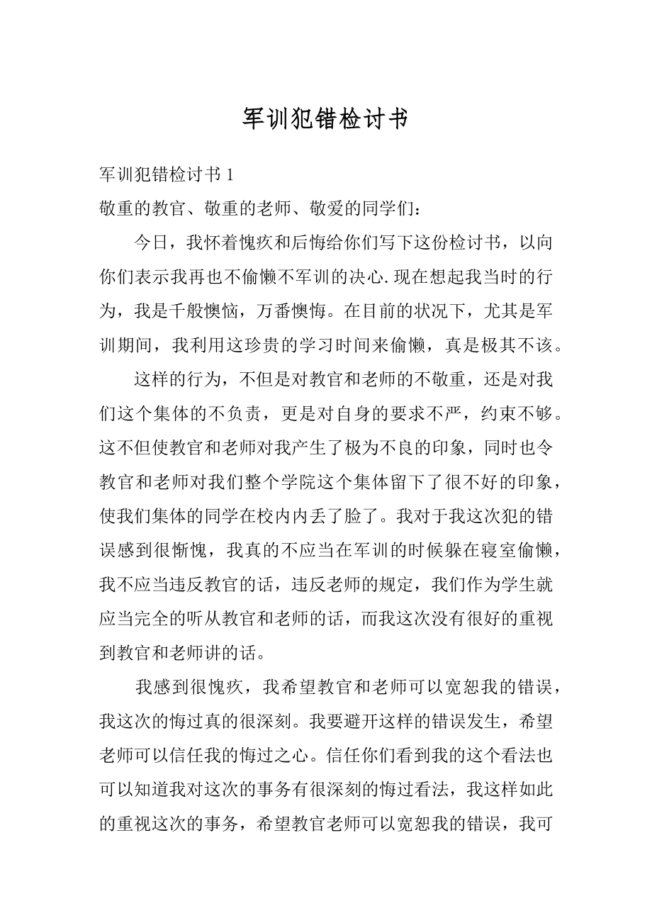 军训犯错检讨书精选.docx_第1页