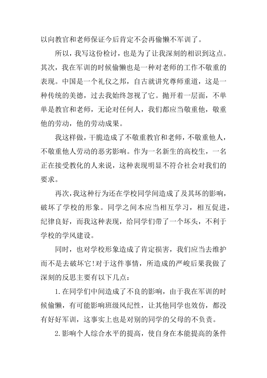 军训犯错检讨书精选.docx_第2页