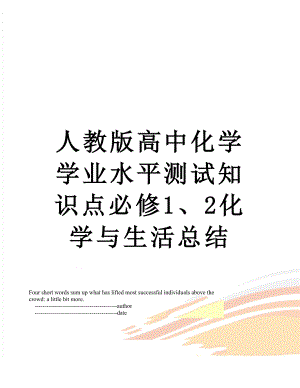 人教版高中化学学业水平测试知识点必修1、2化学与生活总结.doc