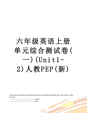 六年级英语上册单元综合测试卷(一)(Unit1-2)人教PEP(新).doc