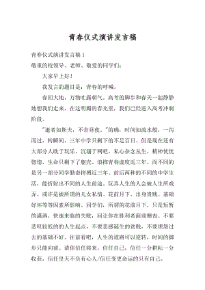 青春仪式演讲发言稿范例.docx