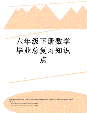 六年级下册数学毕业总复习知识点.doc