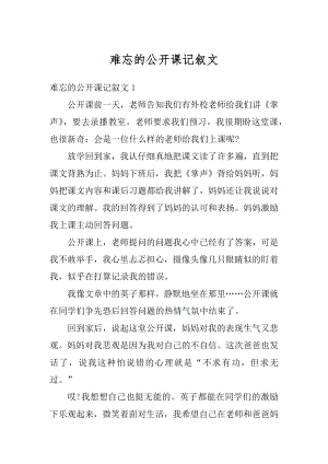 难忘的公开课记叙文优质.docx