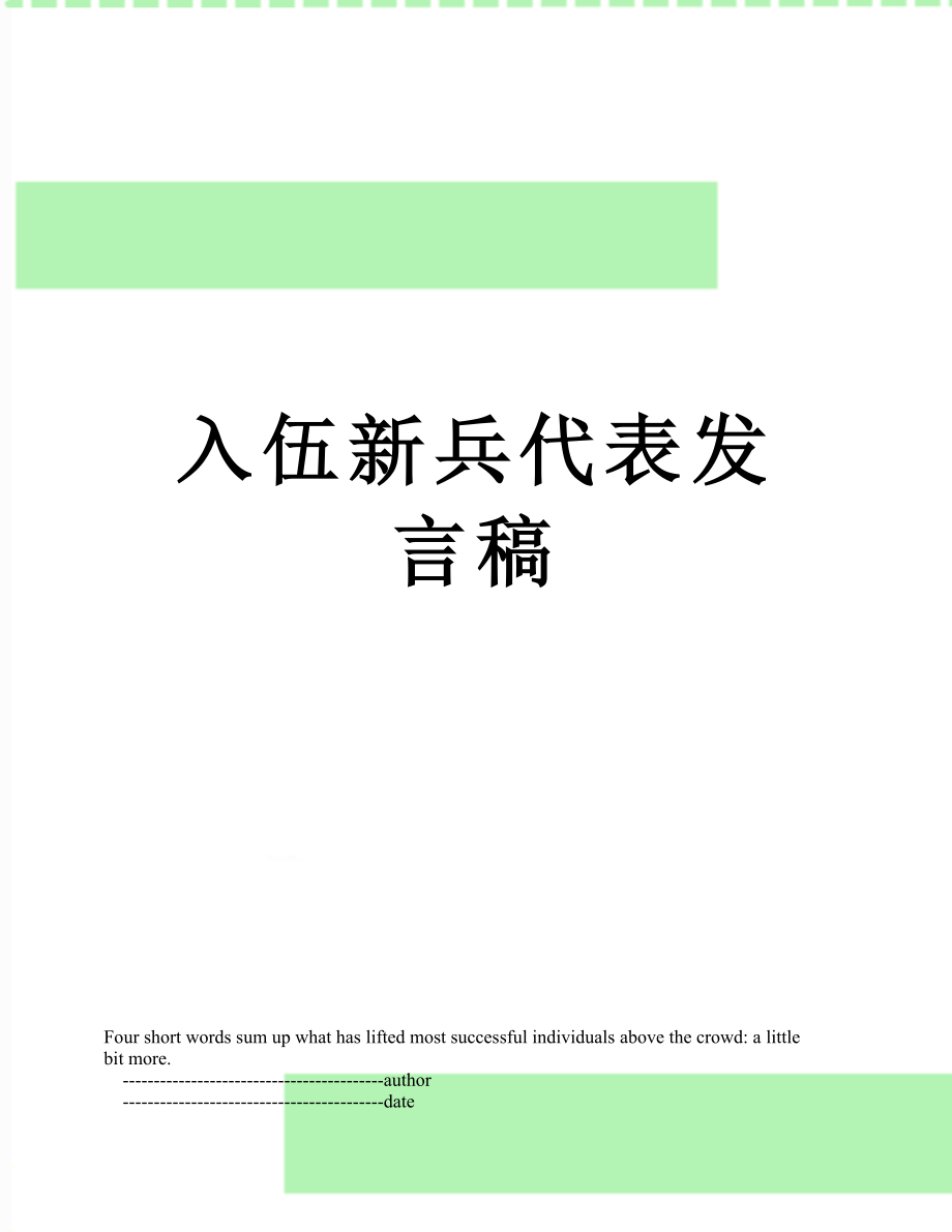 入伍新兵代表发言稿.doc_第1页