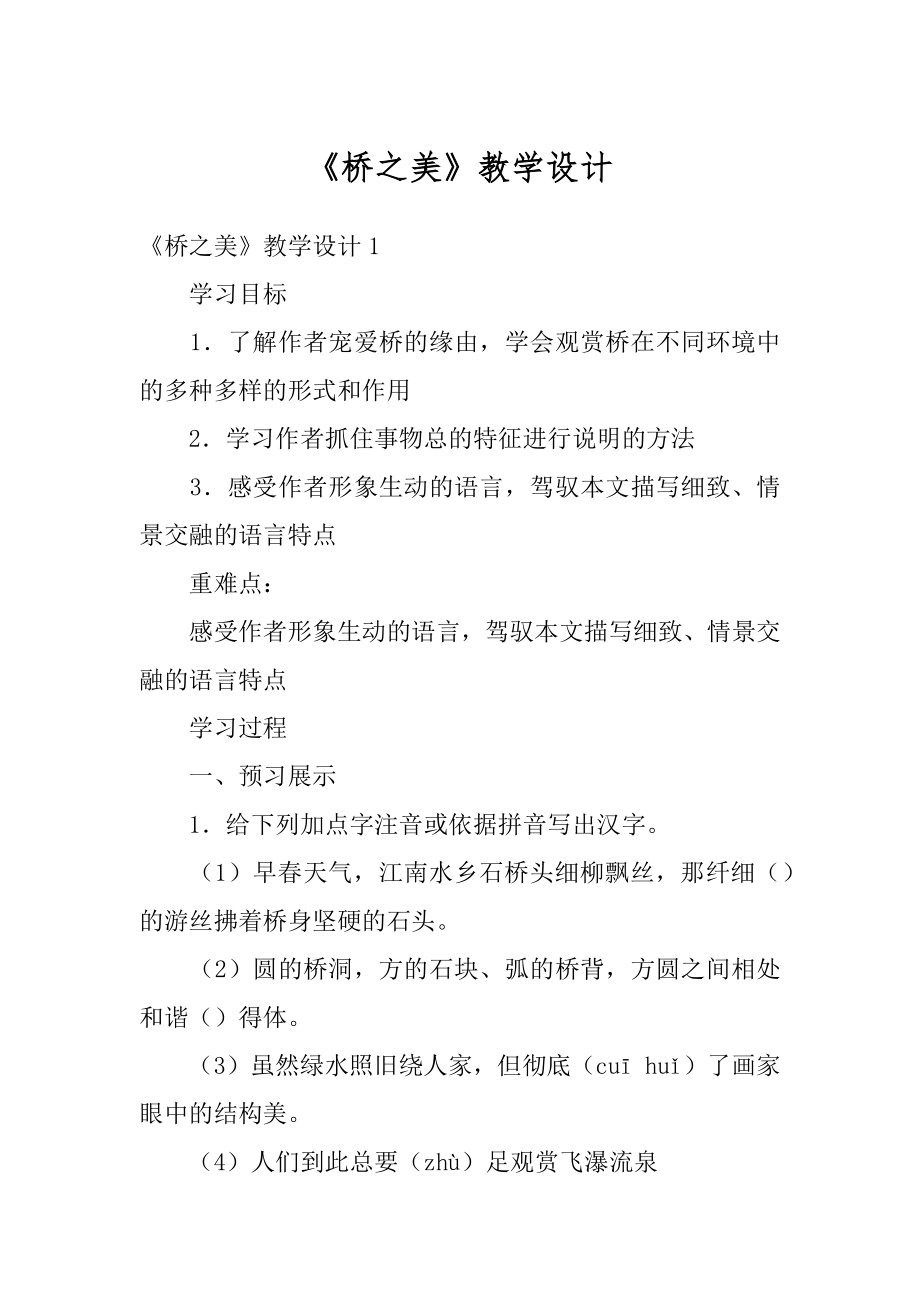 《桥之美》教学设计精品.docx_第1页