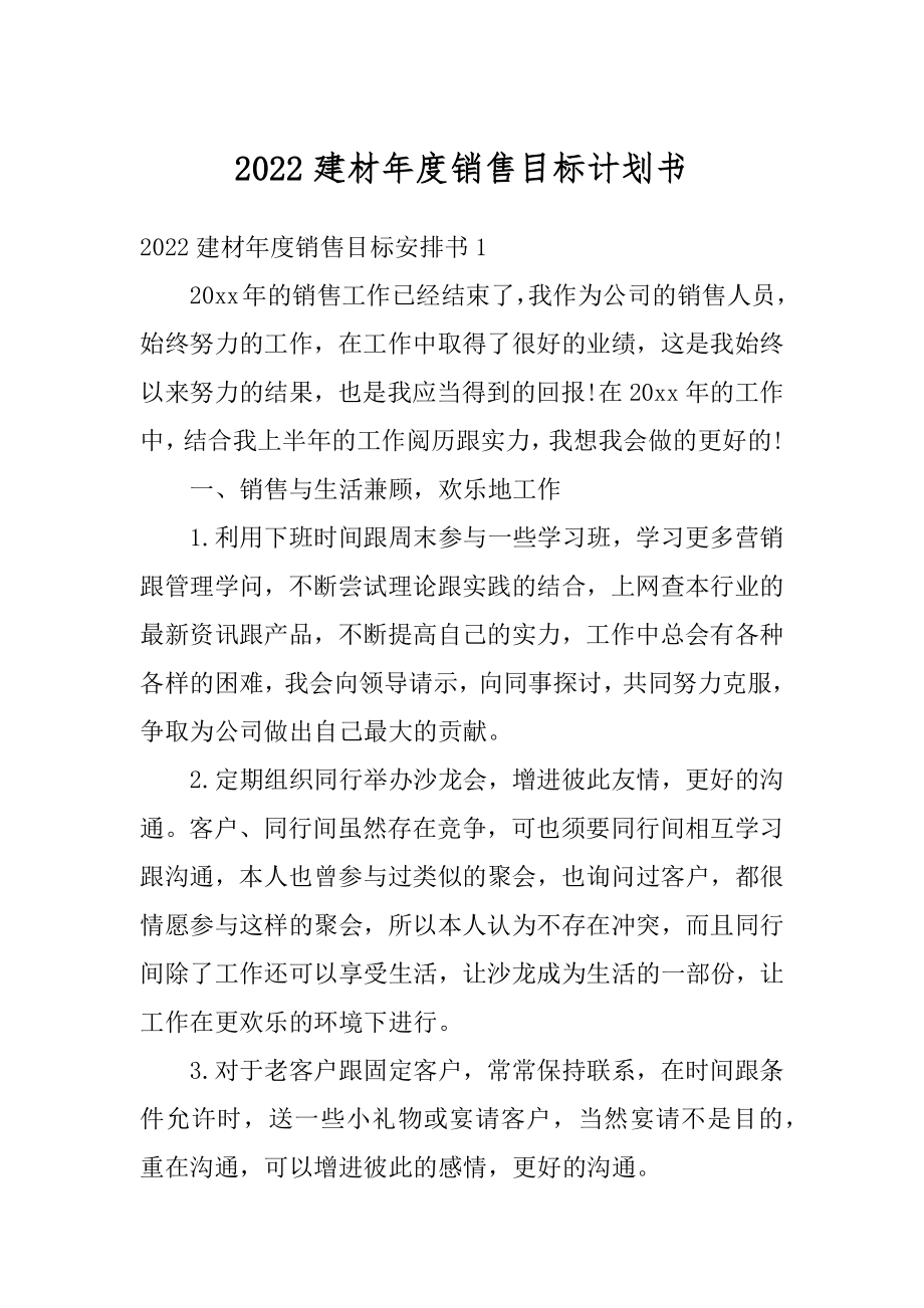 2022建材年度销售目标计划书精编.docx_第1页