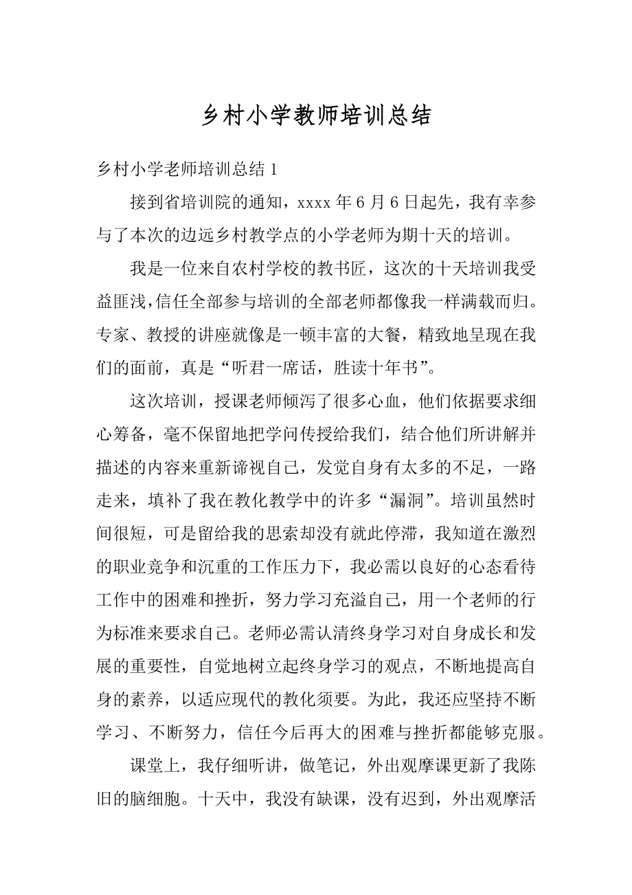 乡村小学教师培训总结汇编.docx_第1页