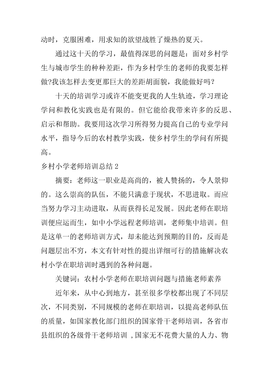 乡村小学教师培训总结汇编.docx_第2页