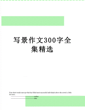 写景作文300字全集精选.doc