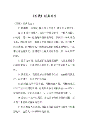 《围城》经典名言精编.docx