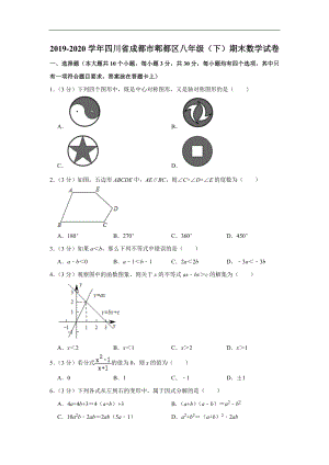 四川省成都市郫都区2019-2020学年八年级(下)期末数学试卷(含解析).doc