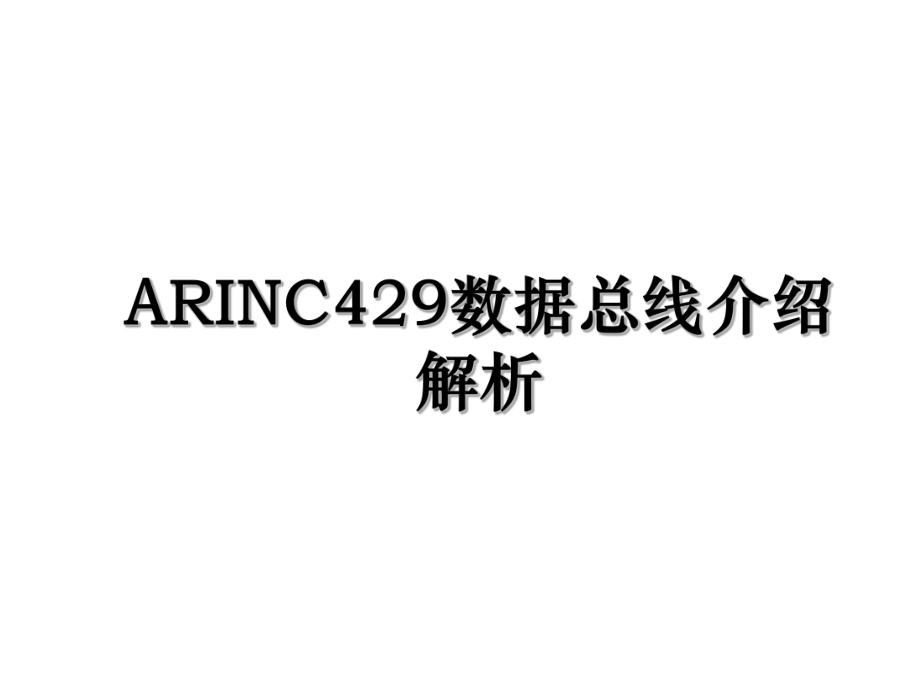 ARINC429数据总线介绍解析.ppt_第1页