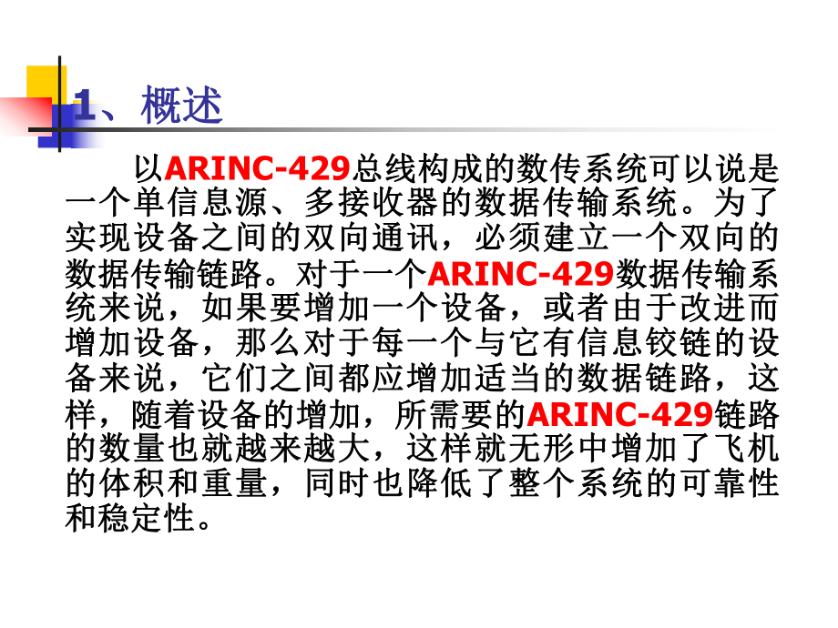 ARINC429数据总线介绍解析.ppt_第2页