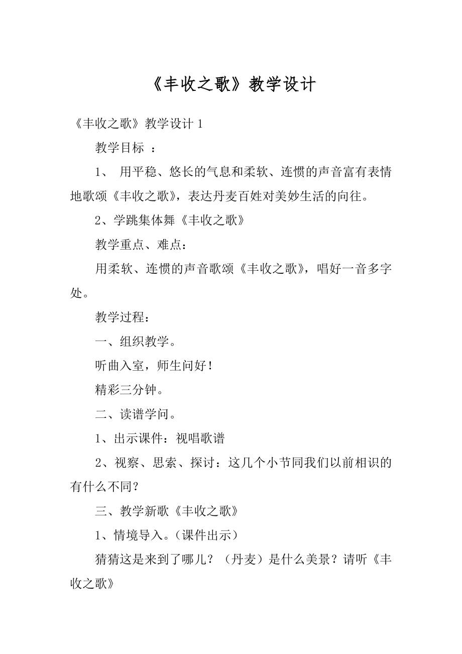 《丰收之歌》教学设计范文.docx_第1页