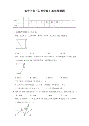 第17章《勾股定理》2020-2021学年八年级数学人教版下册期末复习检测试题(含答案).doc