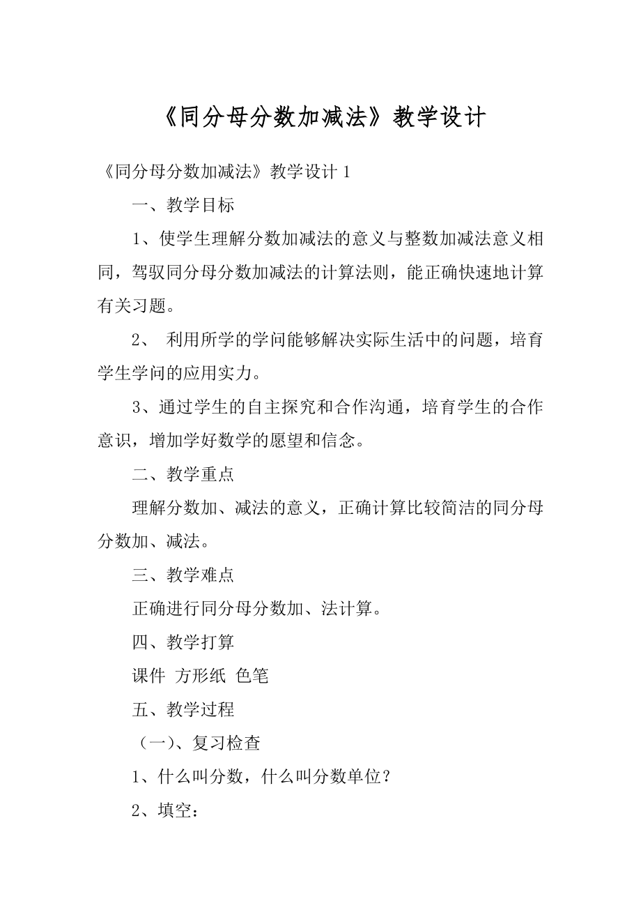 《同分母分数加减法》教学设计范文.docx_第1页