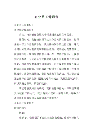 企业员工辞职信汇总.docx