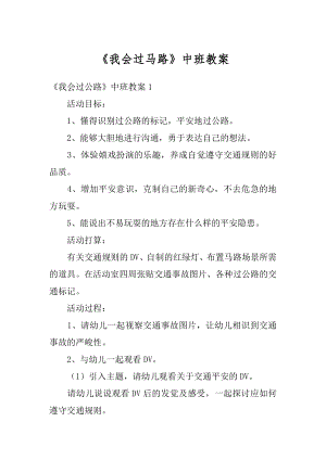 《我会过马路》中班教案汇总.docx