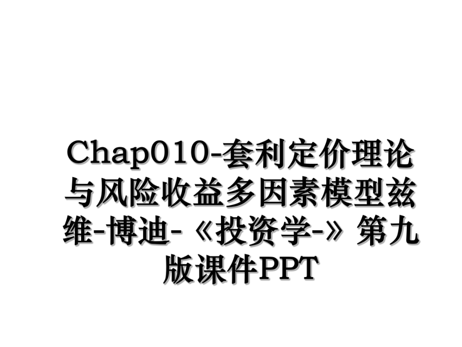 Chap010-套利定价理论与风险收益多因素模型兹维-博迪-《投资学-》第九版课件PPT.ppt_第1页