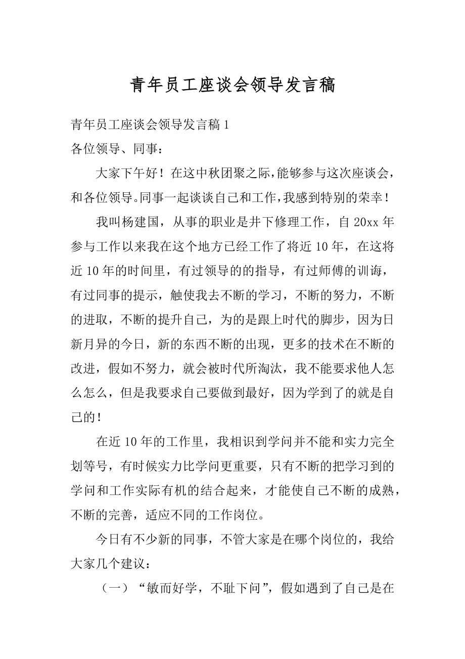 青年员工座谈会领导发言稿精编.docx_第1页