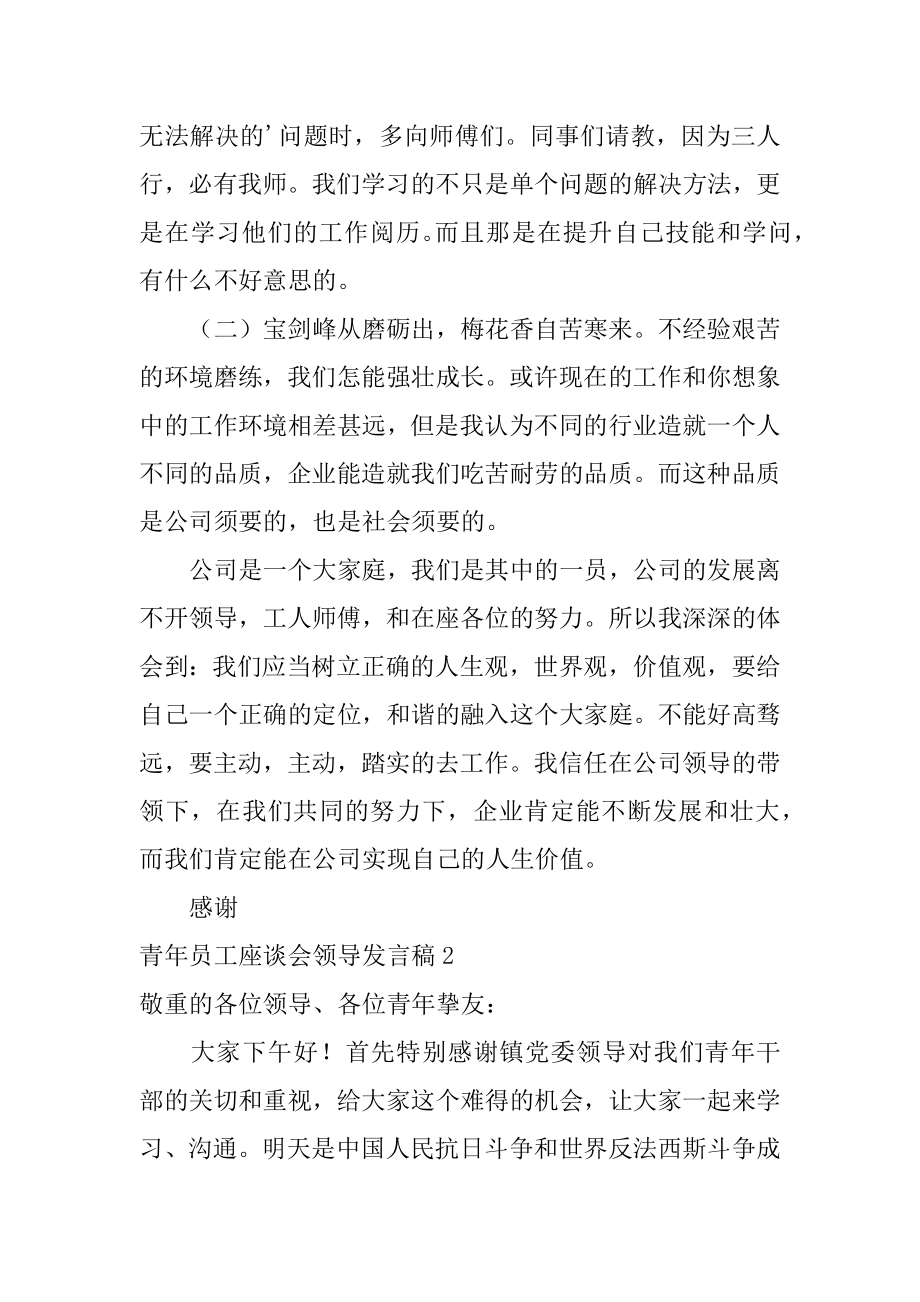 青年员工座谈会领导发言稿精编.docx_第2页