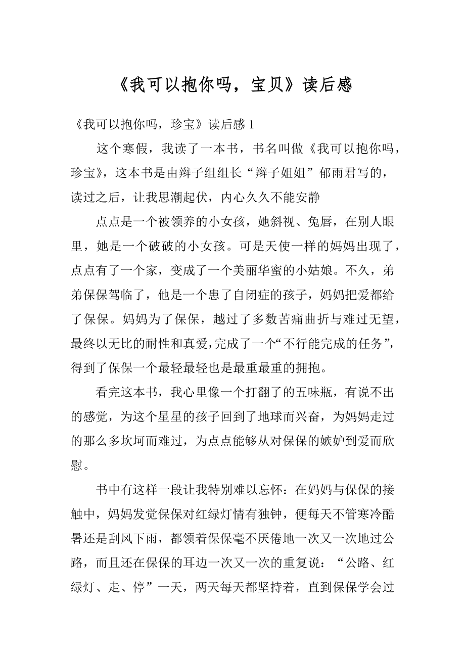 《我可以抱你吗宝贝》读后感优质.docx_第1页