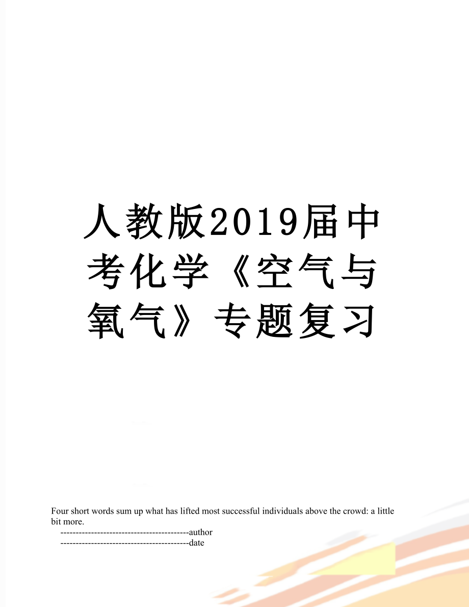 人教版届中考化学《空气与氧气》专题复习.doc_第1页