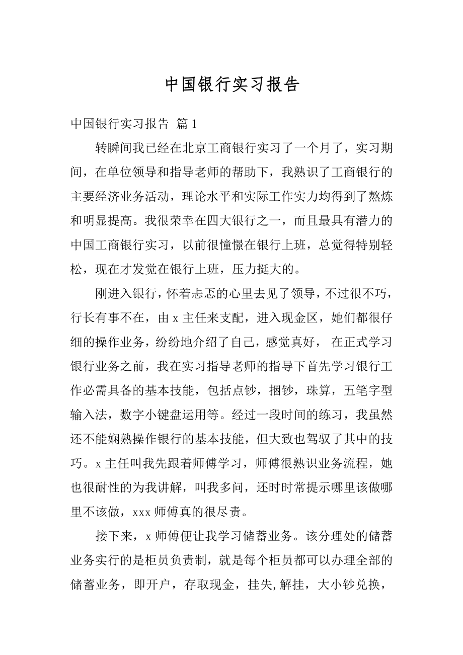 中国银行实习报告范本.docx_第1页