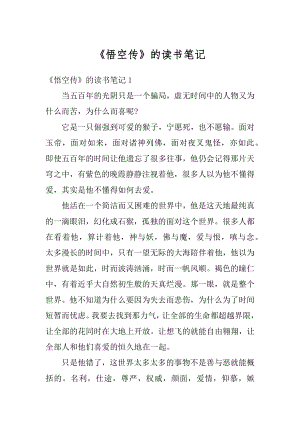 《悟空传》的读书笔记汇编.docx