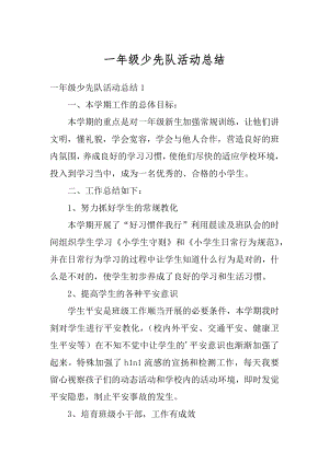 一年级少先队活动总结优质.docx