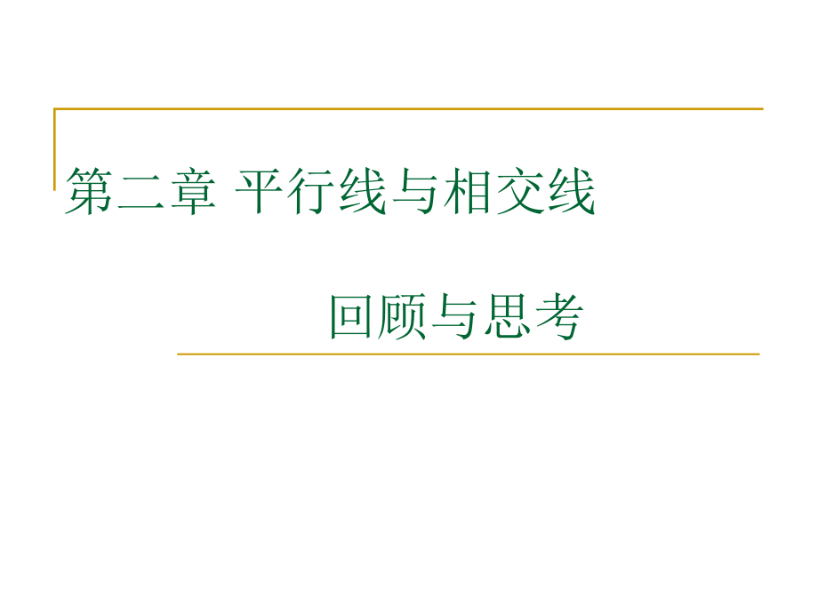 七年级数学下册：第二章平行线与相交线复习课件(北师大版)ppt.ppt_第1页