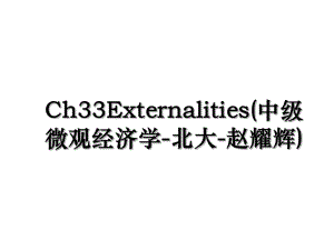 Ch33Externalities(中级微观经济学-北大-赵耀辉).ppt