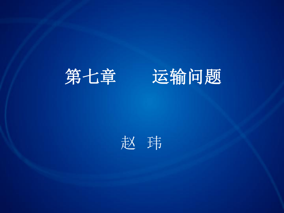 (运筹学课件运输问题-).ppt_第2页